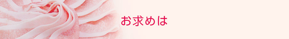 お求めは