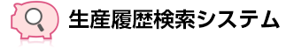 生産履歴検索システム